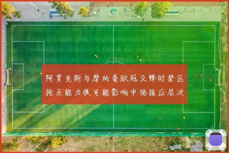 阿贾克斯与摩纳哥欧冠交锋时禁区抢点能力很可能影响中场接应层次