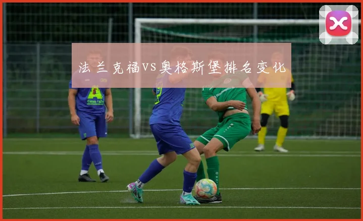 法兰克福vs奥格斯堡排名变化