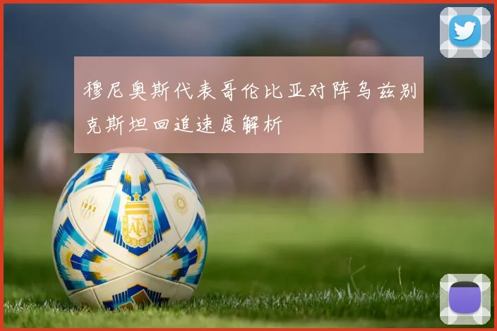 穆尼奥斯代表哥伦比亚对阵乌兹别克斯坦回追速度解析