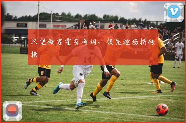 汉堡做客霍芬海姆，领先控场拼转换