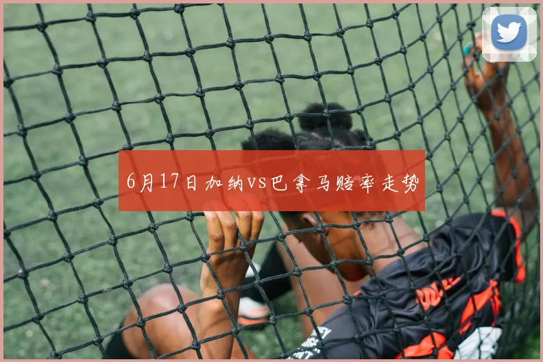 6月17日加纳vs巴拿马赔率走势