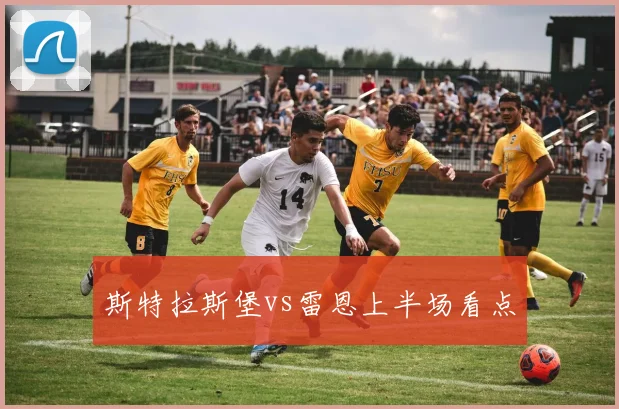 斯特拉斯堡vs雷恩上半场看点