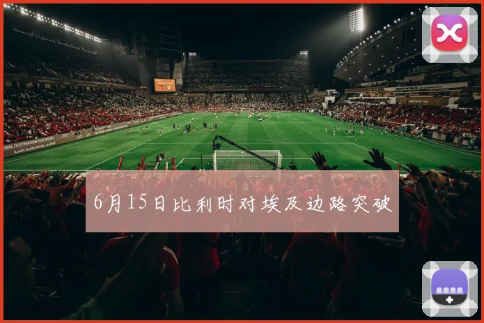 6月15日比利时对埃及边路突破