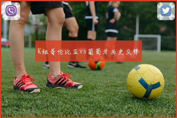 K组哥伦比亚vs葡萄牙历史交锋