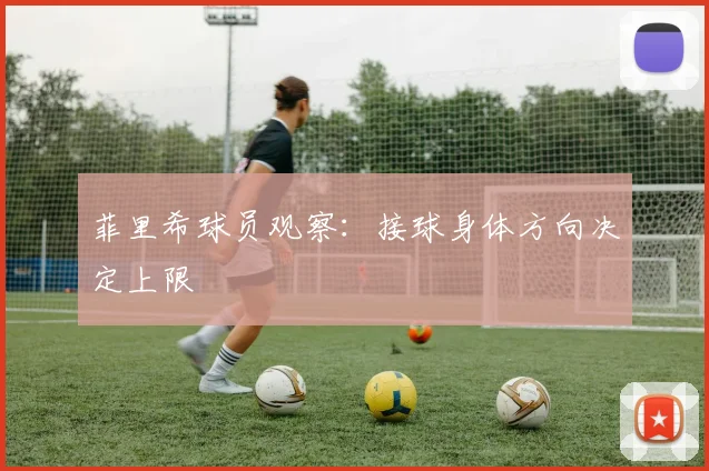 菲里希球员观察：接球身体方向决定上限