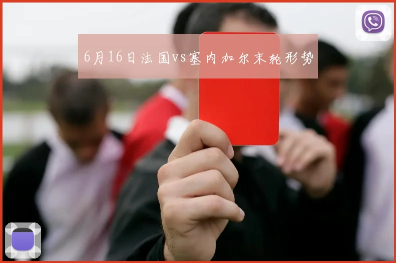 6月16日法国vs塞内加尔末轮形势