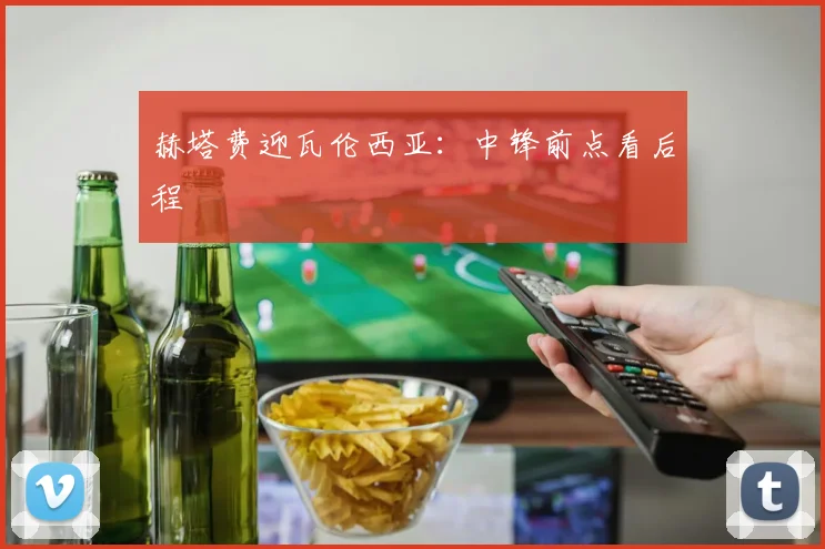 赫塔费迎瓦伦西亚：中锋前点看后程