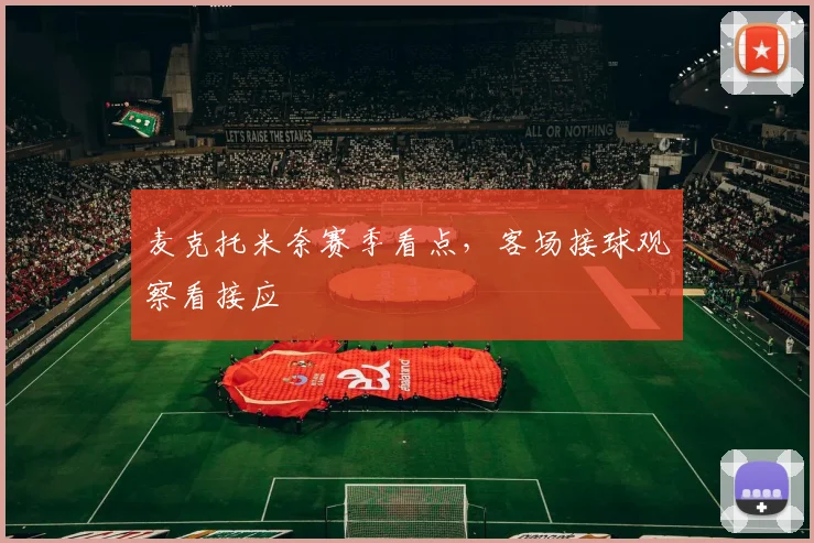 麦克托米奈赛季看点，客场接球观察看接应