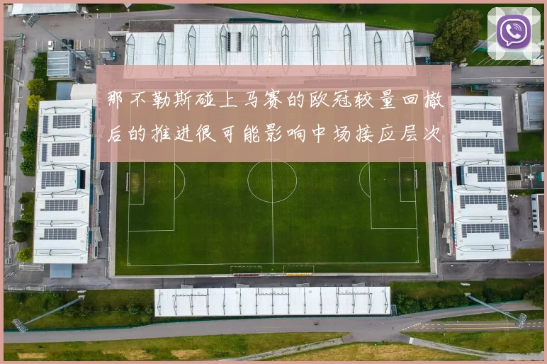 那不勒斯碰上马赛的欧冠较量回撤后的推进很可能影响中场接应层次