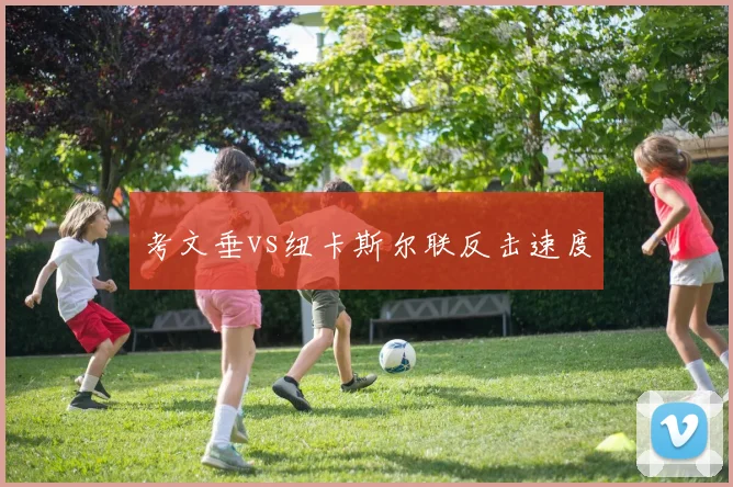 考文垂vs纽卡斯尔联反击速度