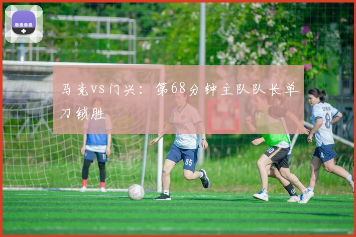 马竞vs门兴:第68分钟主队队长单刀锁胜