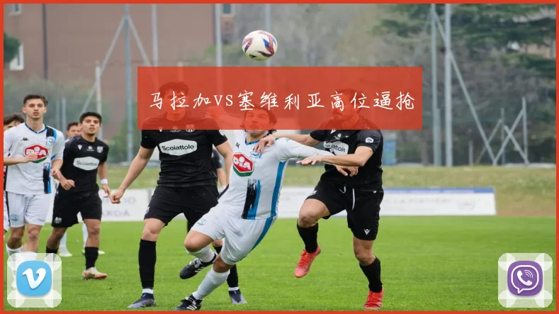 马拉加vs塞维利亚高位逼抢