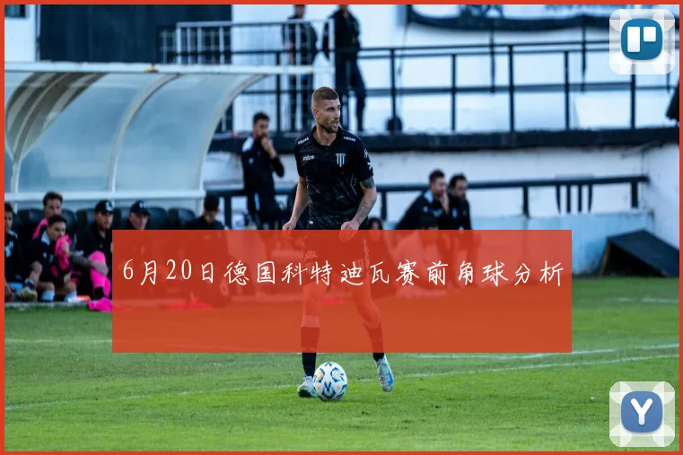 6月20日德国科特迪瓦赛前角球分析