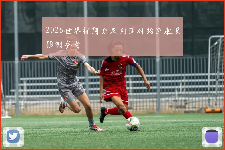 2026世界杯阿尔及利亚对约旦胜负预测参考