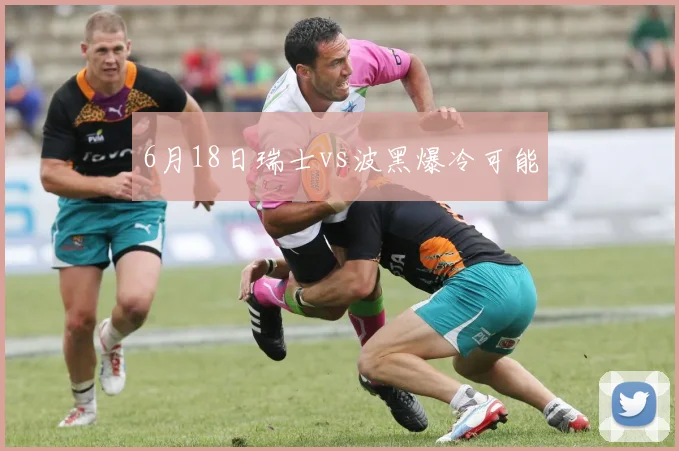 6月18日瑞士vs波黑爆冷可能