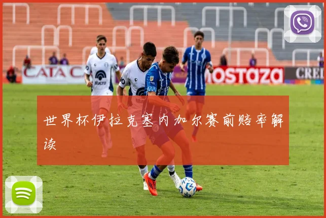 世界杯伊拉克塞内加尔赛前赔率解读